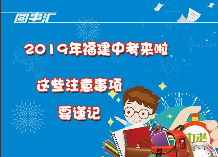 圖事匯：2019年福建中考來啦，這些注意事項要謹(jǐn)記