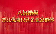 八閩楷模晉江優(yōu)秀民營企業(yè)家群體