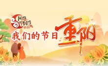 我們的節(jié)日·重陽(yáng)