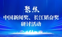 聚焦中國新聞獎(jiǎng)、長江韜奮獎(jiǎng)研討活動(dòng)