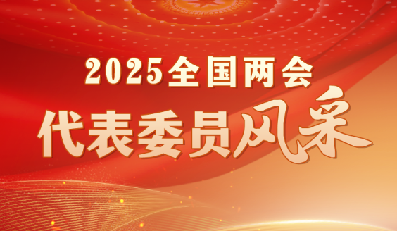 2025全國兩會(huì)代表委員風(fēng)采