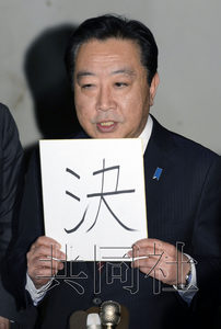 預(yù)測(cè)稱(chēng)日本執(zhí)政黨選舉慘敗首相野田或引咎辭職