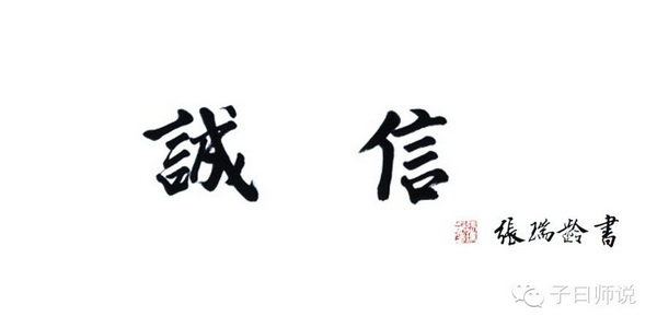 國(guó)學(xué)與社會(huì)主義核心價(jià)值觀——誠(chéng)信