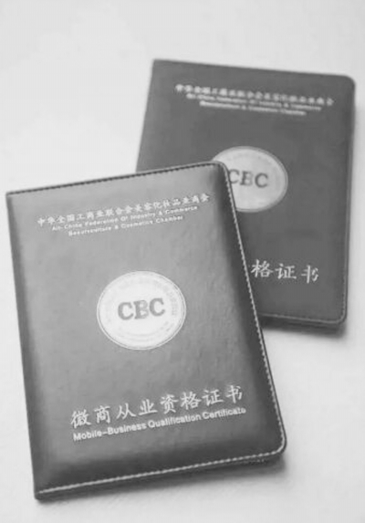 微商誠信問題存疑慮　從業(yè)資格證書能給出保證？