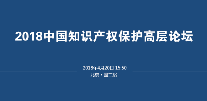 圖文直播：2018中國(guó)知識(shí)產(chǎn)權(quán)保護(hù)高層論壇