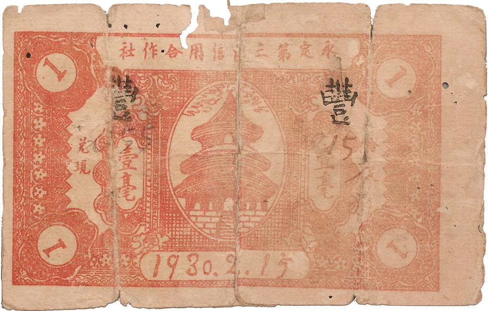 1930年，由永定第三區(qū)信用合作社發(fā)行的壹毫紙幣，是全國最早的蘇維埃政府特許發(fā)行的信用合作社紙幣。圖為壹毫紙幣背面。.png